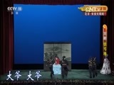 CCTV空中剧院 《CCTV空中剧院》 20161122 京剧《铁弓缘》 1/2