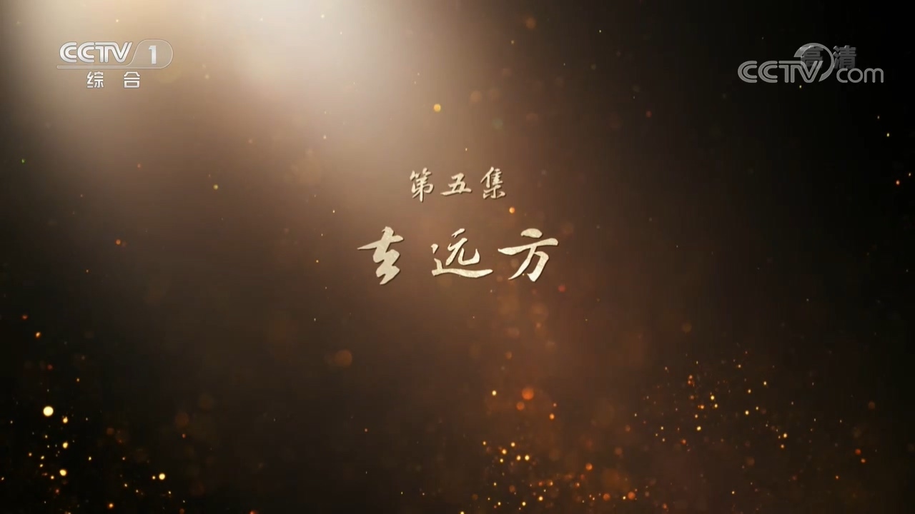 《山河岁月》 第五集 去远方