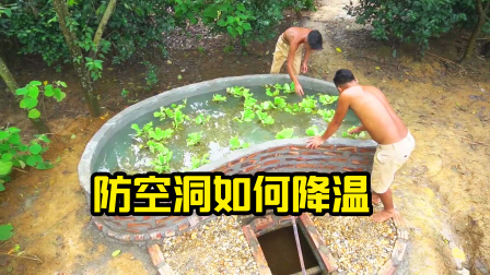 荒野建造者 第二季 荒野兄弟防空洞上建鱼塘，还能起到降温作用，太有才了