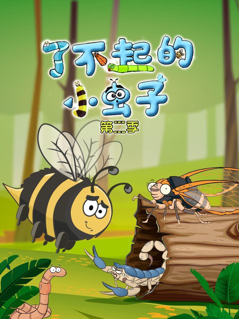 了不起的小虫子 第二季