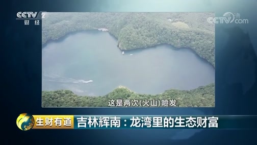 生财有道 《生财有道》 20190828 吉林辉南：龙湾里的生态财富