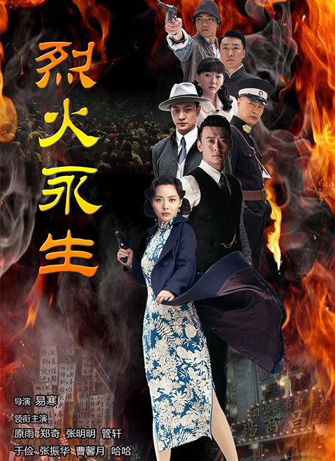 烈火永生 海报