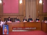 全省新闻联播 《全省新闻联播》 20171128