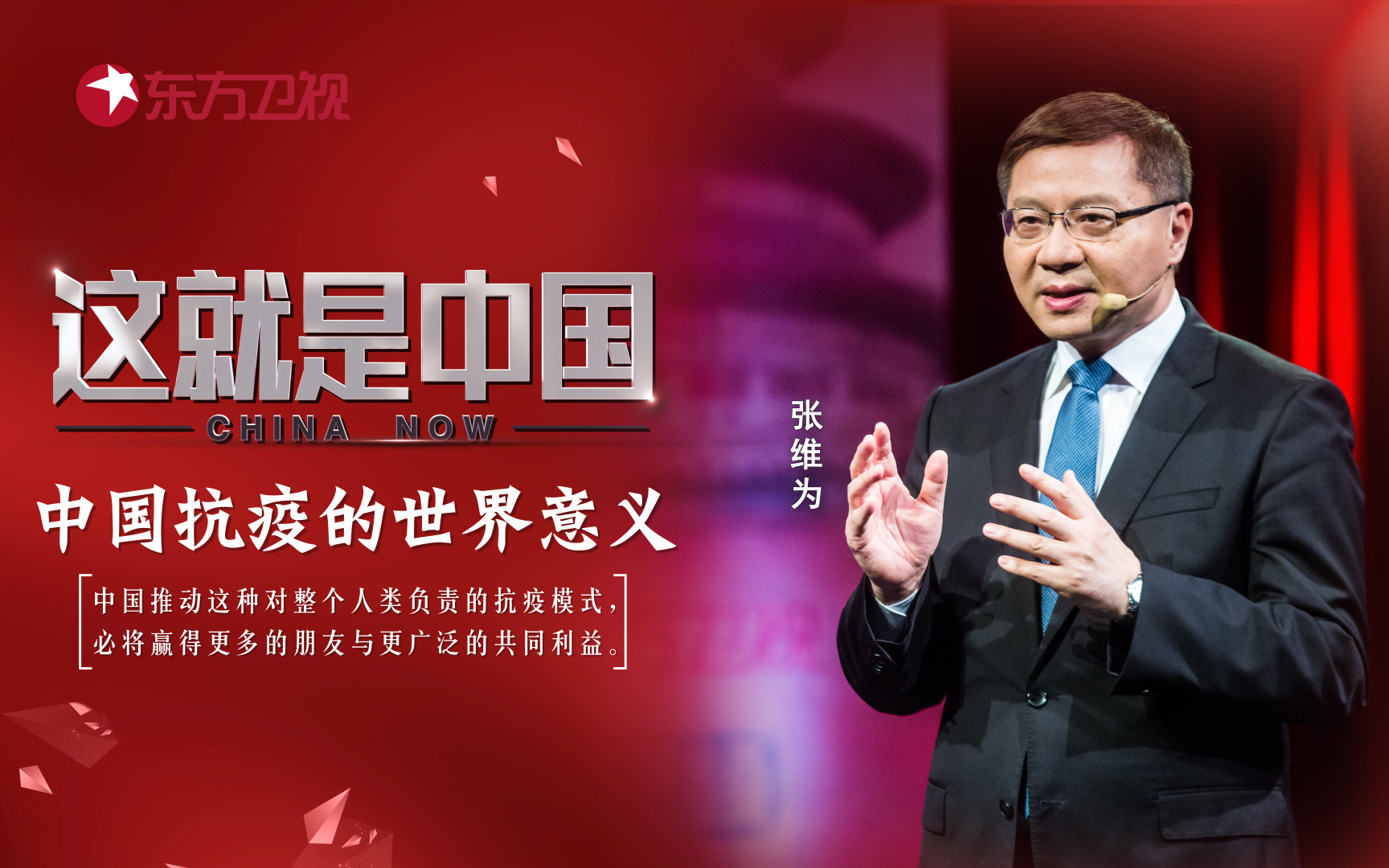 这就是中国 中国抗疫的世界意义