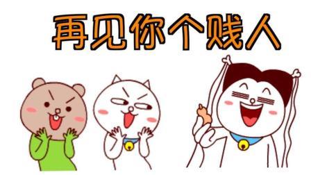 馒头音乐 第一季 《再见你个贱人》别装失忆了喂 该还钱了喂