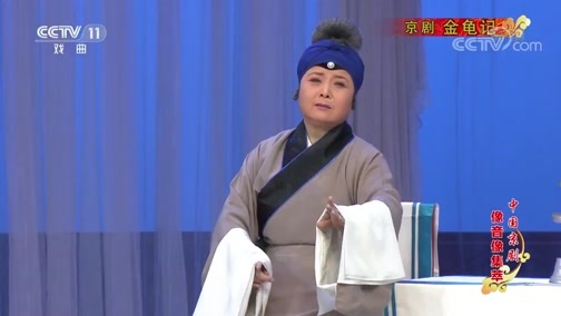 中国京剧音配像精萃 《中国京剧像音像集萃》 20200418 京剧《金龟记》 2/2