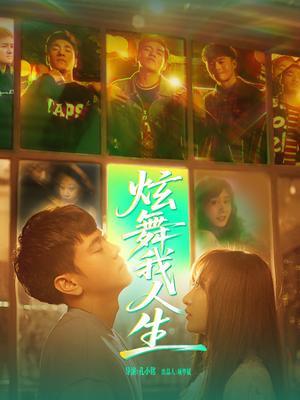 炫舞我人生 海报