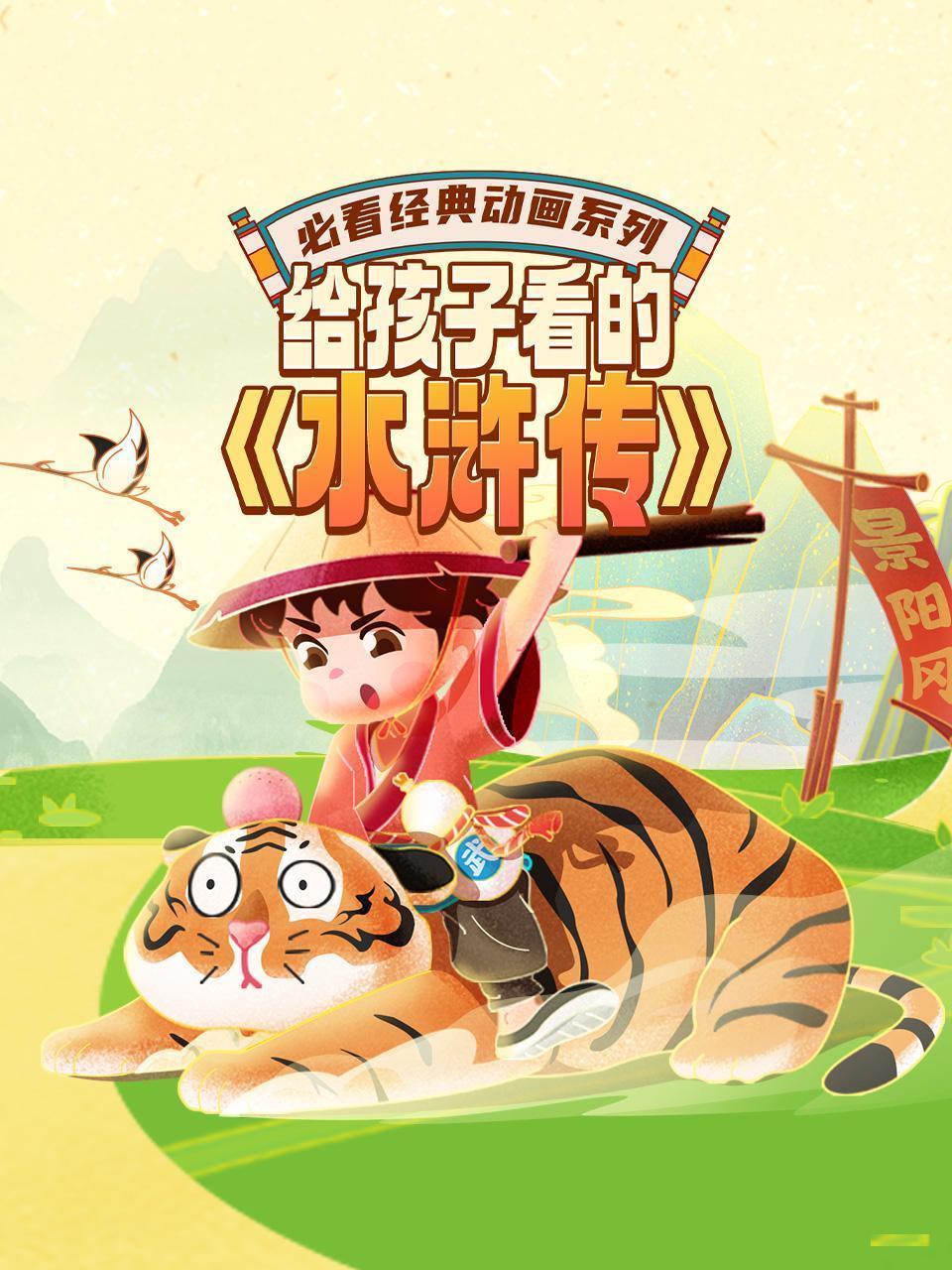 必看经典动画系列：给孩子看的《水浒传》