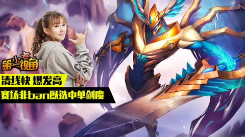 小苍第一视角 赛场非ban既选中单剑魔