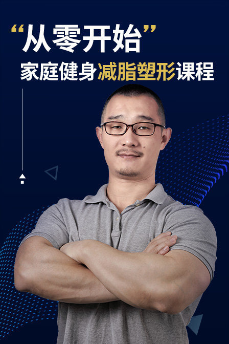 “从零开始”家庭健身减脂塑形课程 海报