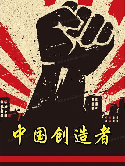 中国创造者 海报