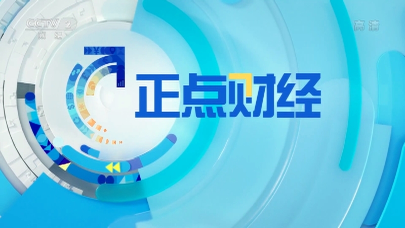 《正点财经》 20210312 17:00