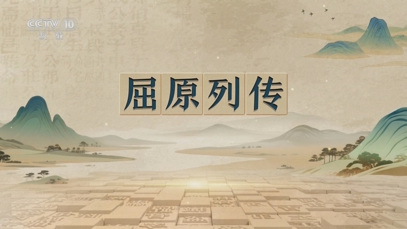 百家讲坛 《百家讲坛》 20251114 千古华章 6 屈原列传