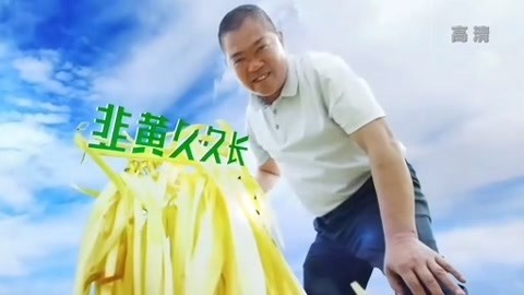 与梦想合拍 韭黄久久长