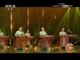 风华国乐 《风华国乐》 20170124 中国乐音 中国美