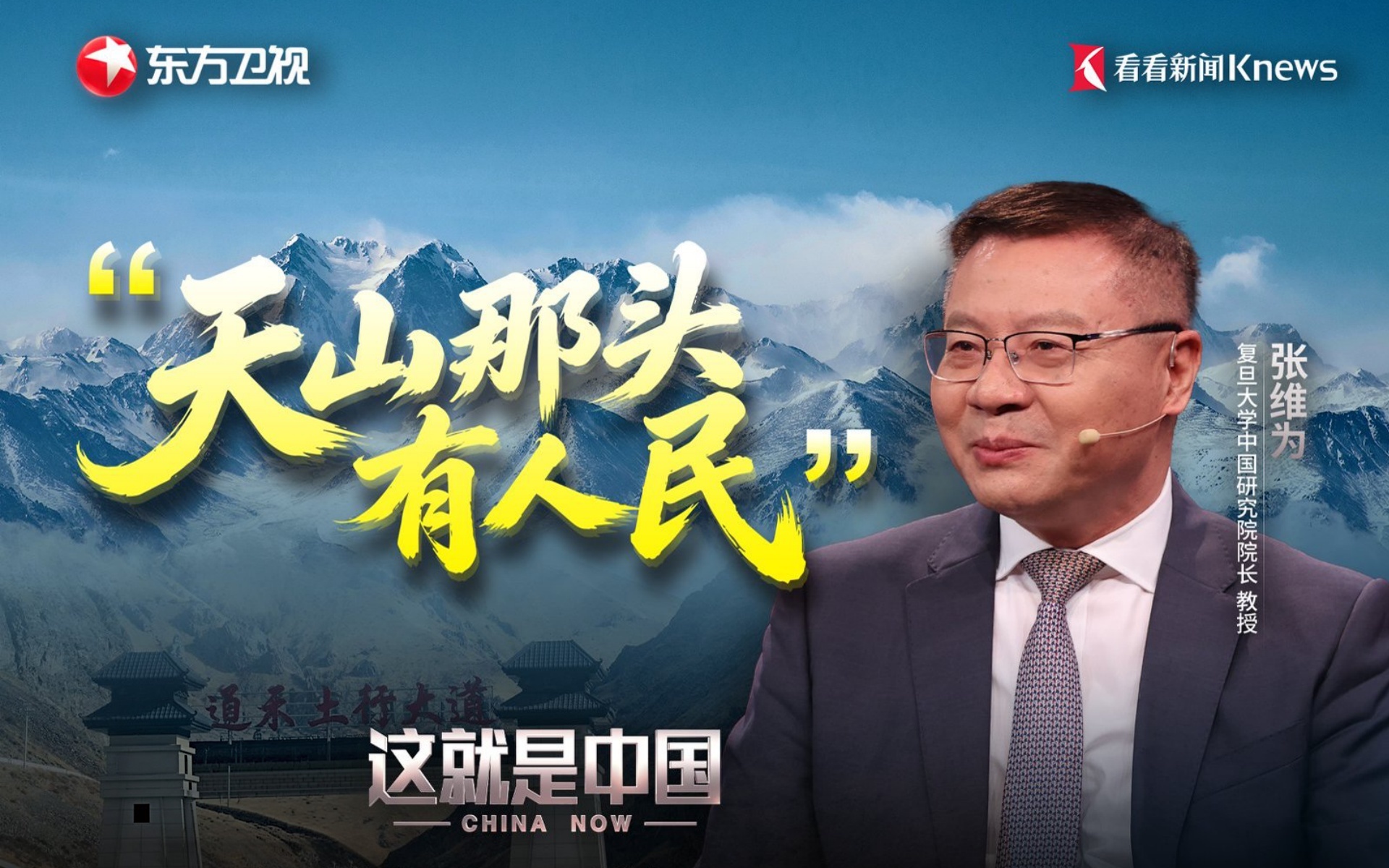 这就是中国 “天山那头有人民”