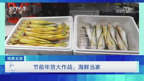 消费主张 《消费主张》 20200103 节前年货大作战：海鲜当家