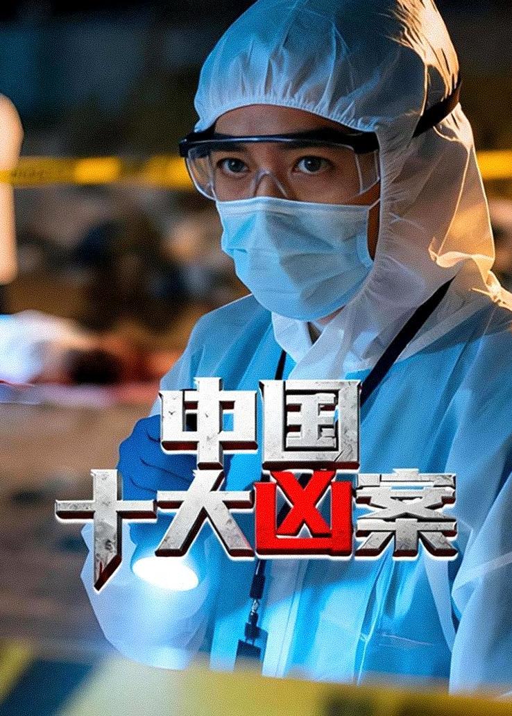 中国十大凶案