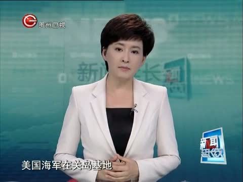新闻延长线 《新闻延长线》 20150820 关岛“幽灵”