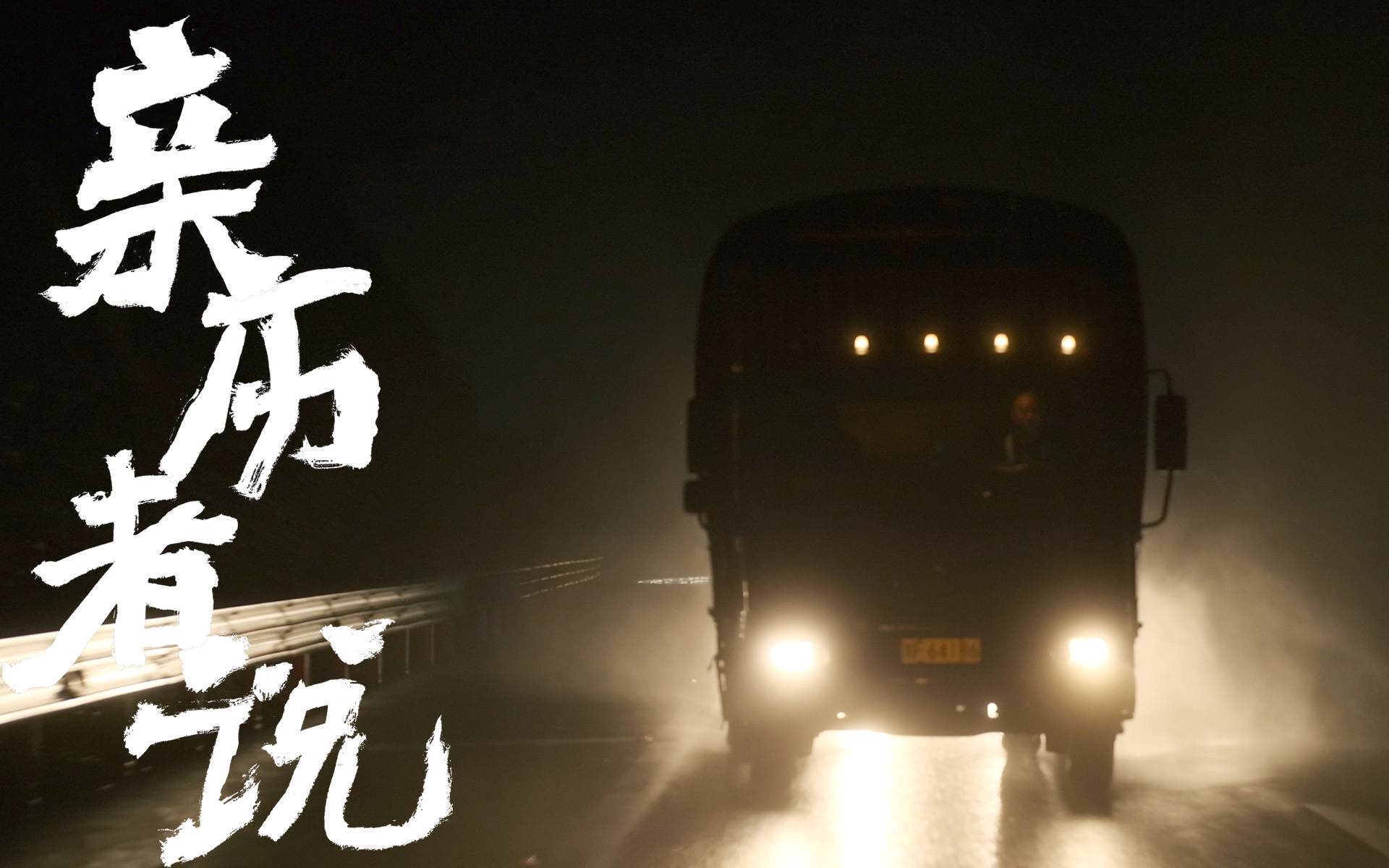 亲历者说 开大货车的空降英雄