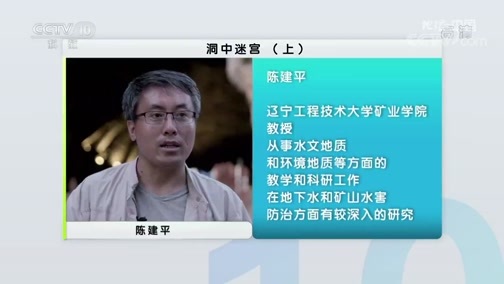 地理中国 《地理·中国》 20200523 洞中迷宫 上