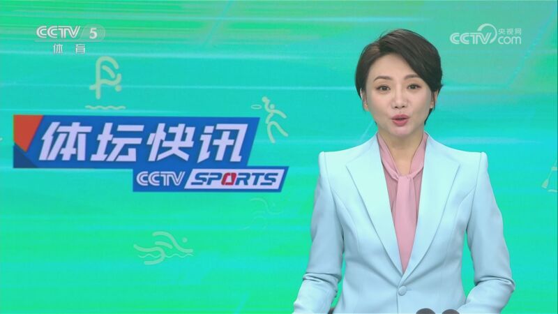 体坛快讯 [体坛快讯]完整版 20230527