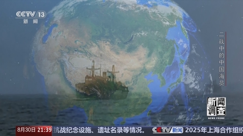 《新闻调查》 20250830 二战中的中国海员