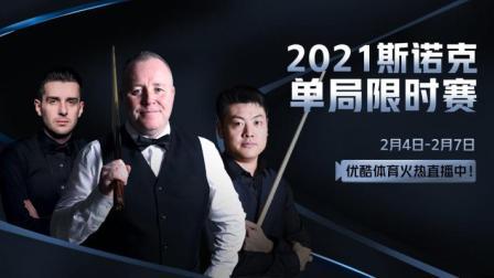 2021斯诺克单局限时赛第1轮 第4阶段