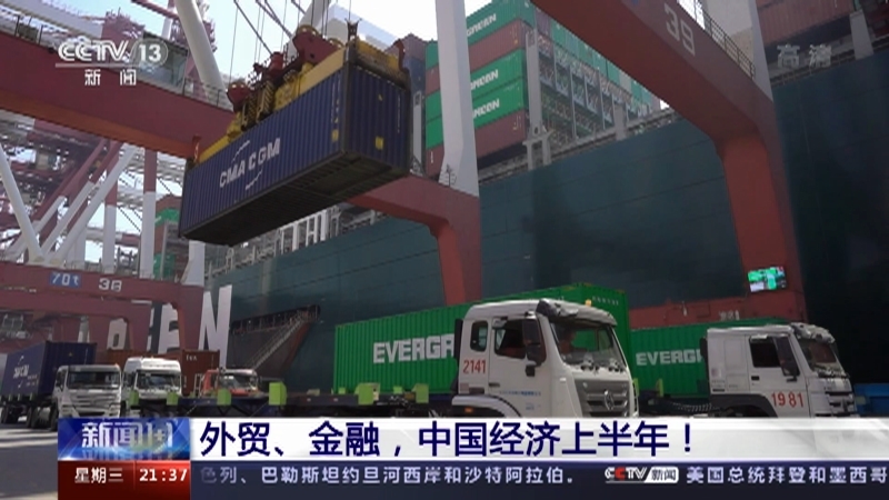 新闻1+1 《新闻1+1》 20220713 外贸、金融，中国经济上半年！