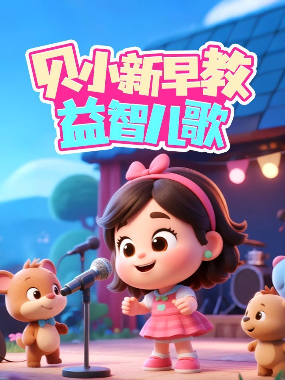 贝小新早教益智儿歌