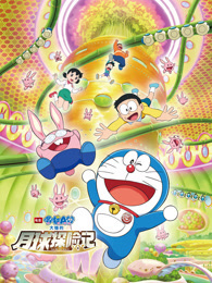哆啦A梦：大雄的月球探险记 普通话