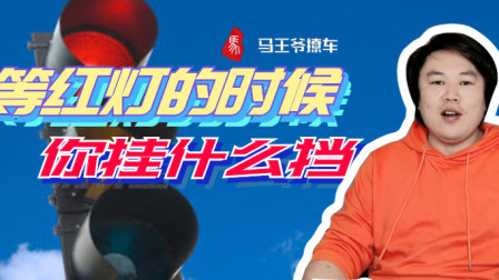 马王爷撩车 等红灯的时候你挂什么挡？