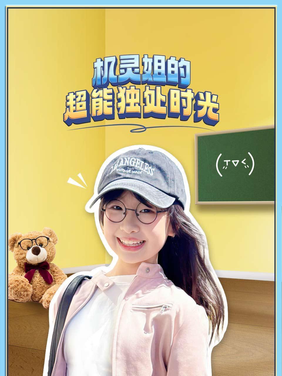 机灵姐的超能独处时光
