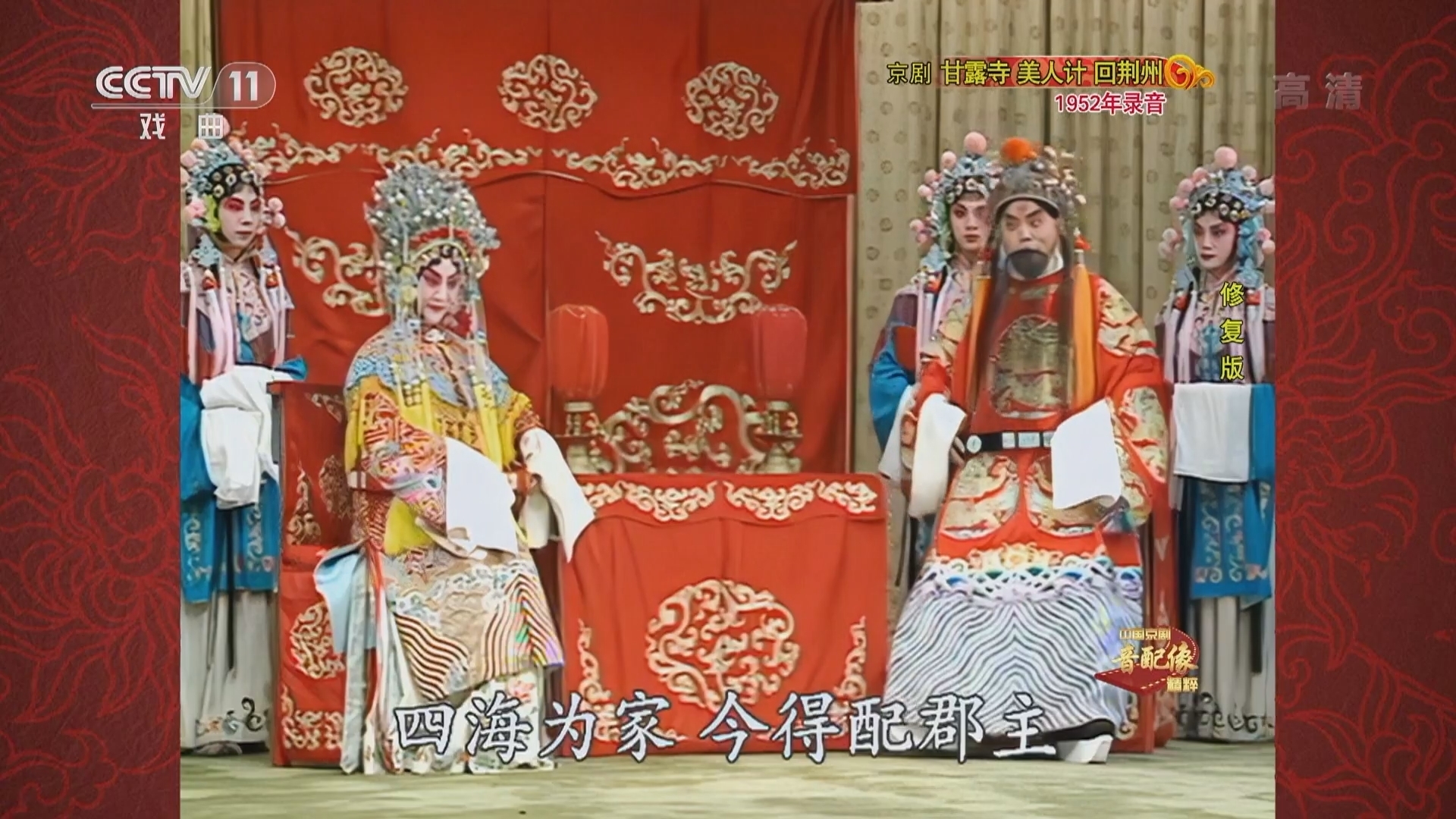 《中国京剧音配像精粹》 20211231 京剧《甘露寺 美人计 回荆州》