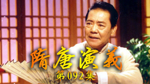 单田芳电视评书&mdash;&mdash;隋唐演义 单田芳——隋唐演义92集