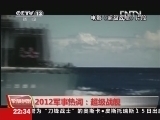 军情时间到 《军情时间到》 20130215