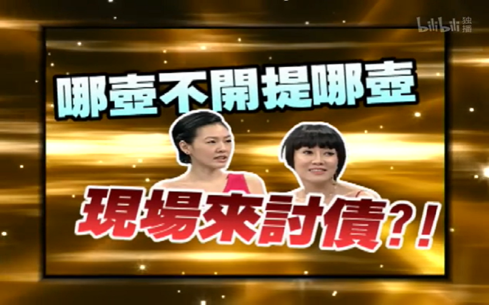 小S现场讨债？