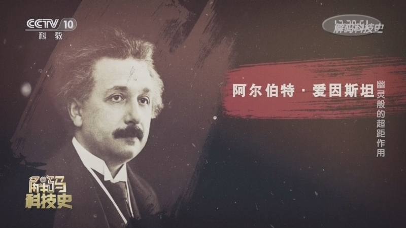 解码科技史 《解码科技史》 20230911 量子力学的黄金时代——幽灵般的超距作用