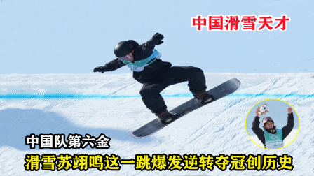 大舌头说冰雪 历史第一人！滑雪第一跳落后，但苏翊鸣这一跳爆发逆转夺冠