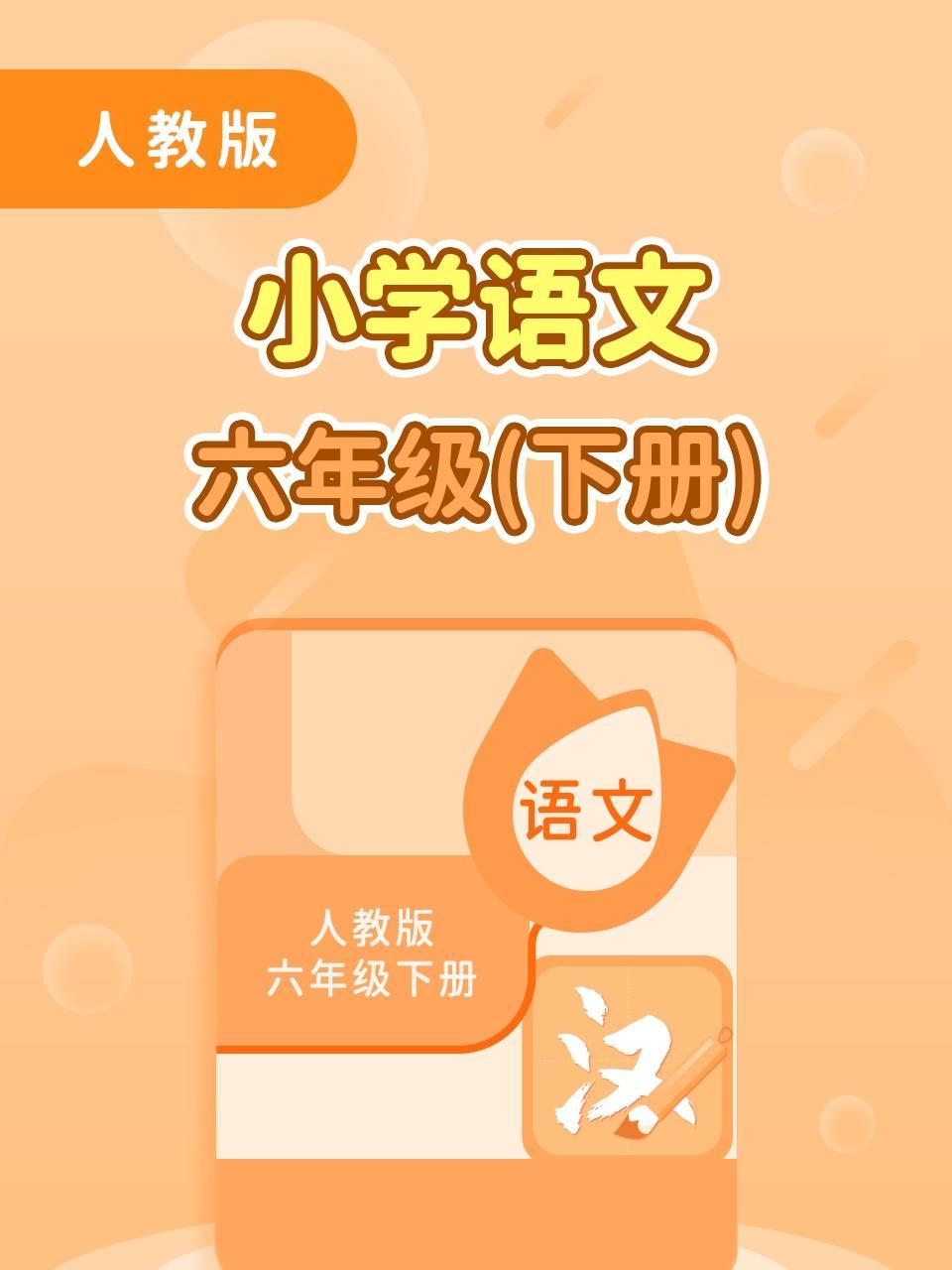 人教版小学语文六年级（下册）