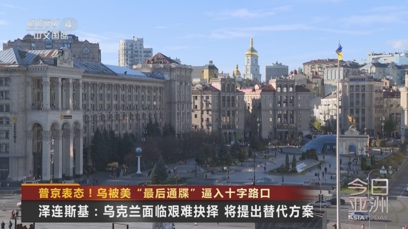 今日亚洲 《今日亚洲》 20251122