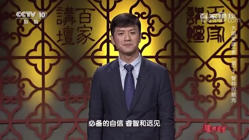 百家讲坛 《百家讲坛》 20191221 大国军师（第一部）2 管仲的眼光