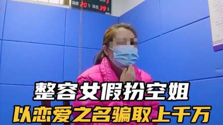 品人生百味第二季 女子整容假扮空姐，以恋爱名义结识富家公子，从中骗取上千万。