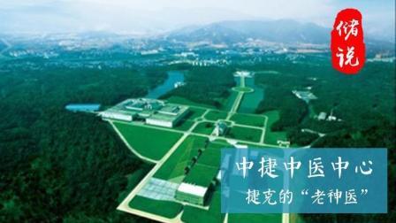 储说 中捷中医中心 捷克的“老神医”