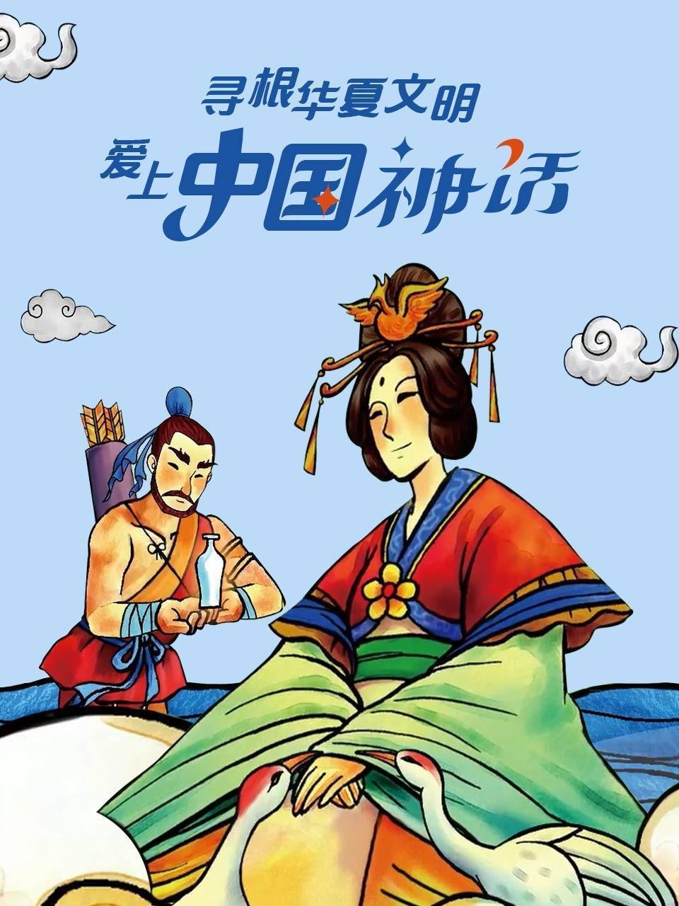 寻根华夏文明，爱上中国神话