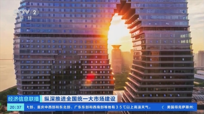 经济信息联播 《经济信息联播》 20250821