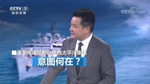 防务新观察 《防务新观察》 20200526 计划重启核试验 向西太派核潜艇 美国“军事冒险”动作不断