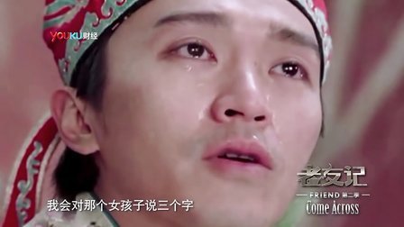 老友记 2013 潘石屹 王学圻《精品好男人》