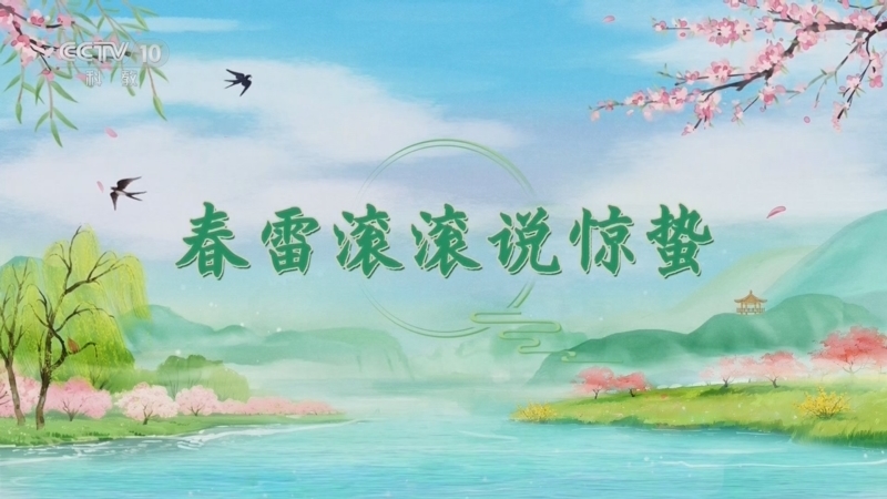 百家讲坛 《百家讲坛》 20260219 光阴里的节气·春 3 春雷滚滚说惊蛰