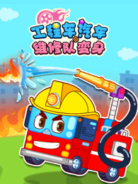 工程车汽车维修队变身 海报